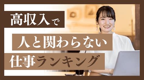 人 と 接 しない 仕事 高 収入|人と関わらない仕事20選！高収入や一人でできる仕事の探し方を .